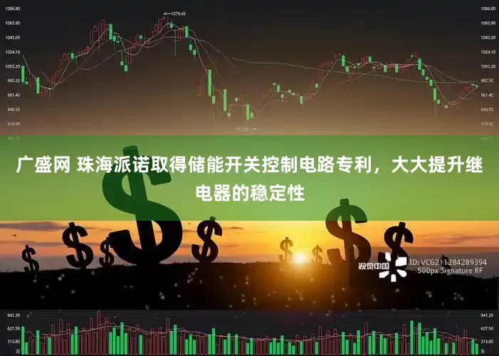 广盛网 珠海派诺取得储能开关控制电路专利，大大提升继电器的稳定性