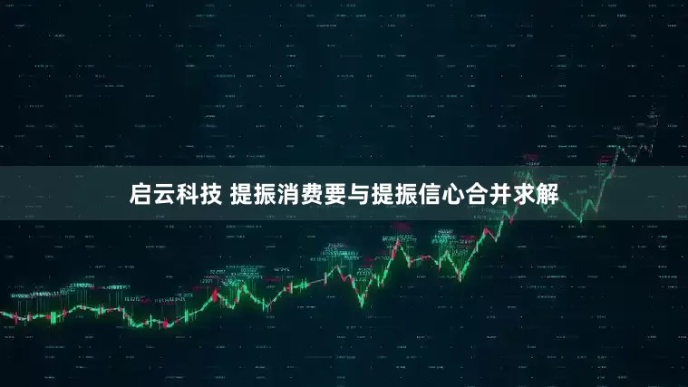 启云科技 提振消费要与提振信心合并求解