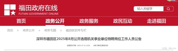 涨声操盘 深圳市福田区2025年公开选用机关事业单位特聘岗位工作人员40名