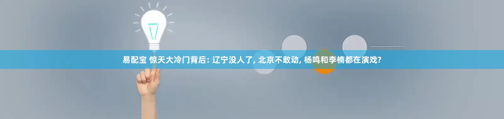易配宝 惊天大冷门背后: 辽宁没人了, 北京不敢动, 杨鸣和李楠都在演戏?